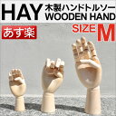 HAY ハンドトルソー ヘイ Wooden Hand Mサイズ 木製ハンドトルソー 北欧 デンマークブランド ヘイ★あす楽★★楽天最安値挑戦★HAY 木製ハンドトルソー アクセサリーハンガー ディスプレイ 正規品直輸入