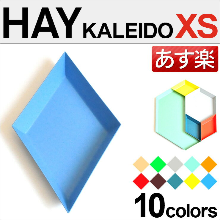 ヘイ HAY カレイド XSサイズ HAY(ヘイ) トレイ Kaleido（カレイド）北欧 デンマークブランド ヘイ★あす楽★★楽天最安値挑戦★HAY カレイド HAY カレイド HAY カレイド ヘイ カレイド 正規品直輸入