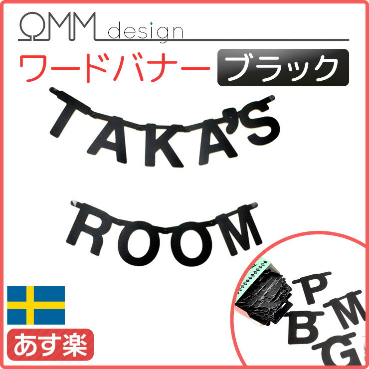 OMM-design ワードバナー Word Banner ブラック ガーランド OMM-design★楽天最安値挑戦★あす楽★OMM-design