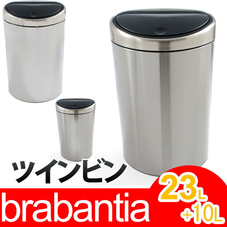 ブラバンシア 分別ゴミ箱 ツインビン 23L＋10L （指紋の付きにくいFPPマット/クローム/マット）●楽天最安挑戦●期間限定送料無料●●brabantia Twin Bin 23L+10L●[正規品直輸入]　 336041/336065/378720●(ごみ箱 ダストボックス バケツ 分別)