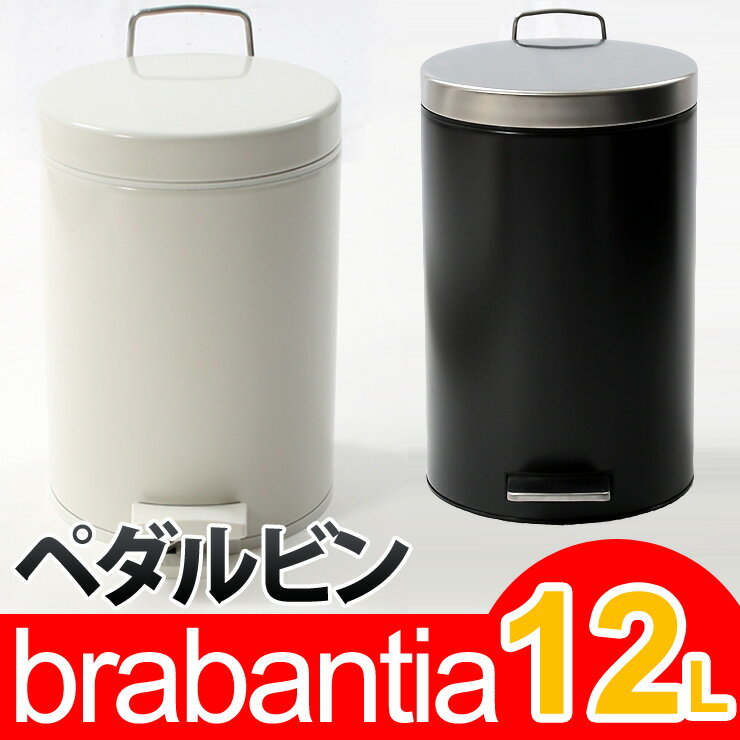 ブラバンシア ゴミ箱 ペダルビン 12L （ホワイト/マットブラック）●楽天最安挑戦●期間限定送料半額●別売専用ゴミ袋プレゼント●brabantia Pedal Bin 12L●[正規品直輸入]127021/333385●(ごみ箱 ダストボックス バケツ)