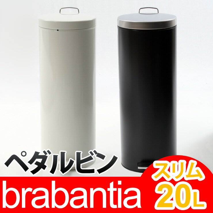 ブラバンシア ゴミ箱 ペダルビン 20L スリムタイプ （ホワイト/マットブラック）●楽天最安挑戦●期間限定送料半額●別売専用ゴミ袋プレゼント●brabantia Pedal Bin 20L Slim●[正規品直輸入]192166/333422●(ごみ箱 ダストボックス バケツ)