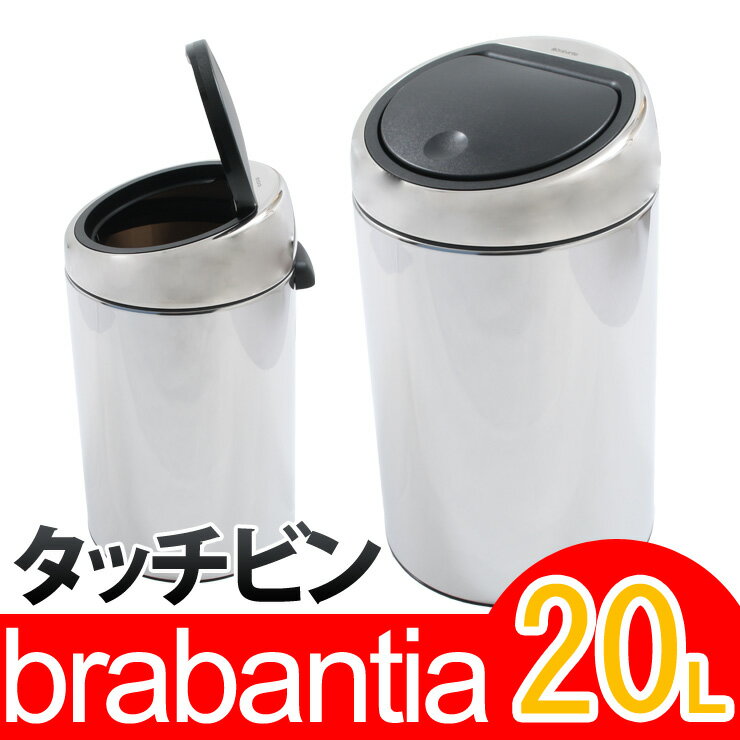 ブラバンシア ゴミ箱 タッチビン 20L （クローム）●楽天最安挑戦●期間限定送料無料●別売専用ゴミ袋プレゼント●brabantia Touch Bin 20L●[正規品直輸入] 415920●(ごみ箱 ダストボックス フタ付き)