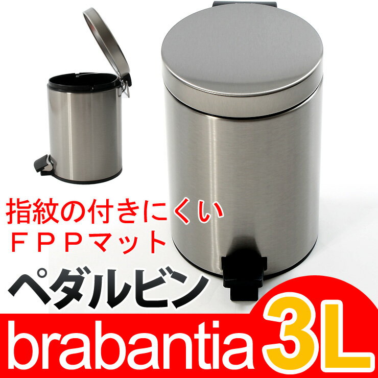 ブラバンシア ゴミ箱 ペダルビン 3L （指紋の付きにくいFPPマット）●楽天最安挑戦●期間限定送料半額●別売専用ゴミ袋プレゼント●brabantia Pedal Bin 3L●[正規品直輸入]369520●(ごみ箱 ダストボックス バケツ)