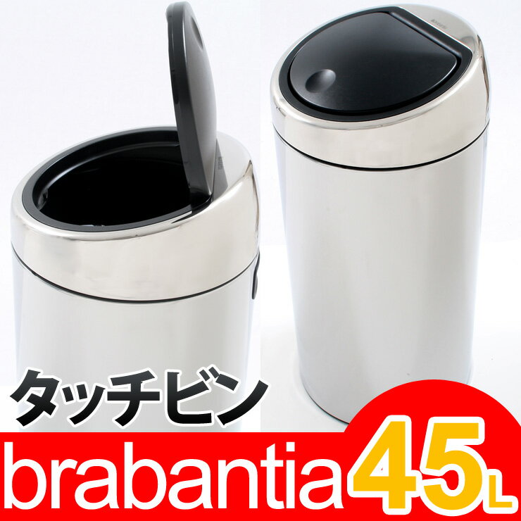 ブラバンシア ゴミ箱 タッチビン 45L （クローム）★日本未発売★期間限定送料無料●別売専用ゴミ袋プレゼント●brabantia Touch Bin 45L●[正規品直輸入]　390821●(ごみ箱 ダストボックス バケツ)リビング インテリア おしゃれなゴミ箱「ブラバンシア」軽いタッチで簡単開閉！今なら別売り専用ゴミ袋20枚入りプレゼントキャンペーン中♪