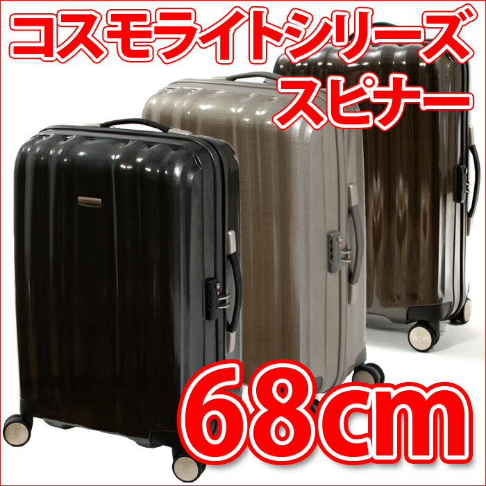 サムソナイト コスモライト キューブライト 68cm スピナー　　ビジネスキャリー【日本未発売モデル】60L【送料無料】紳士用 バッグ スーツケース ブリーフケース 4輪 ビジネストローリー TSAロック 出張SAMSONITE CUBERITE Spinner 68cm v82006 【timesale1208】