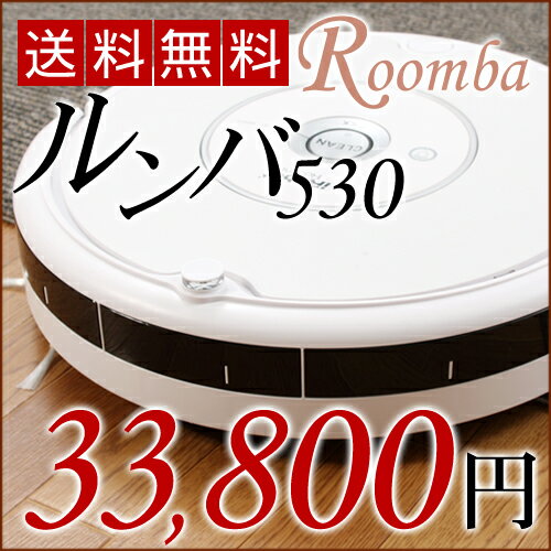 ルンバ530 (Roomba530)●アイロボット iRobot●生活家電　ロボット掃除機　自動掃除ロボット 掃除機　掃除ロボルンバ537(roomba537)より安い正規直輸入