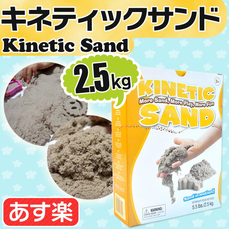 キネティックサンド 2.5kg Kinetic Sand★楽天最安値挑戦★あす楽★検索用 …...:milano2:10019933