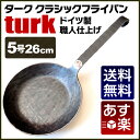 ターク フライパン 5号 26cm turk フライパン ターク フライパン★楽天最安挑戦★送料無料★あす楽★ターク フライパン 鉄フライパン 鍛造 正規品直輸入【ラッピング・のし対応不可】