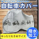 自転車カバー サイクルカバー レインカバー 雨 ホコリ 守る...