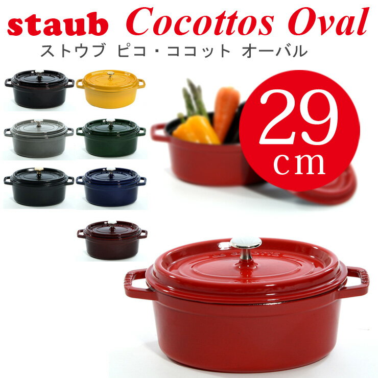 ストウブ 29cm STAUB ピコ ココット オーバル ストウブ 29cm★あす楽★楽天最安値挑戦★送料無料★ストウブ 29cm STAUB ピコ ココット オーバル ストウブ 29cm cocotte oval 両手鍋 ホーロー鍋 検索用 18cm 20cm 22cm 23cm 24cm 26cm 27cm 28cm ルクルーゼ ロンド