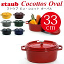 ストウブ 33cm STAUB ピコ ココット オーバル ストウブ 33cm★あす楽★楽天最安値挑戦★送料無料★ストウブ 33cm STAUB ピコ ココット オーバル ストウブ 33cm cocotte oval 両手鍋 ホーロー鍋 検索用 18cm 20cm 22cm 23cm 24cm 26cm 27cm 28cm ルクルーゼ ロンド