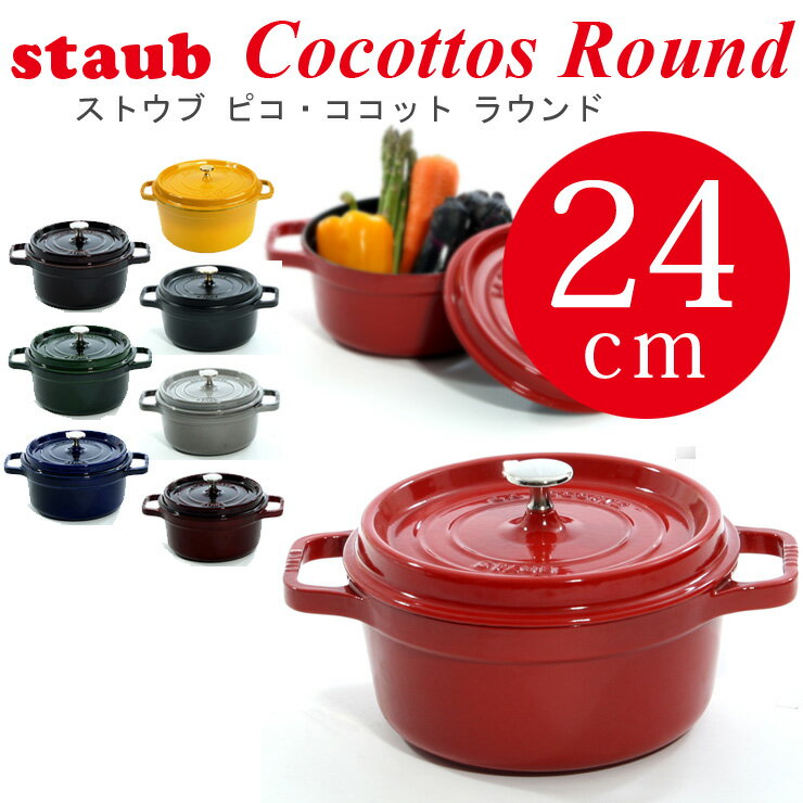 ストウブ 24cm STAUB ピコ ココット ラウンド ストウブ 24cm★あす楽★楽天最安値挑戦★送料無料★ストウブ 24cm STAUB ピコ ココット ラウンド ストウブ 24cm cocotte rond 両手鍋 ホーロー鍋 検索用 18cm 20cm 22cm 23cm 24cm 26cm 27cm 28cm ルクルーゼ オーバル