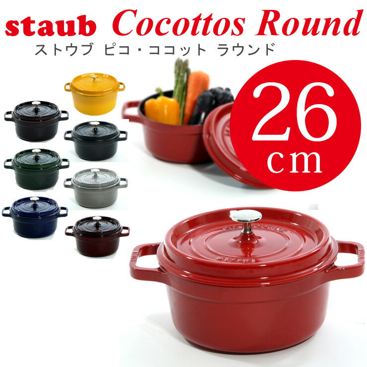 ストウブ 26cm STAUB ピコ ココット ラウンド ストウブ 26cm★あす楽★楽天最安値挑戦★送料無料★ストウブ 26cm STAUB ピコ ココット ラウンド ストウブ 26cm cocotte rond 両手鍋 ホーロー鍋 検索用 18cm 20cm 22cm 23cm 24cm 26cm 27cm 28cm ルクルーゼ オーバル