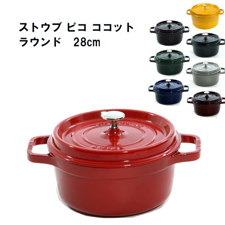 ストウブ 28cm STAUB ピコ ココット ラウンド ストウブ 28cm★あす楽★楽天最安値挑戦★送料無料★ストウブ 28cm STAUB ピコ ココット ラウンド ストウブ 28cm cocotte rond 両手鍋 ホーロー鍋 検索用 18cm 20cm 22cm 23cm 24cm 26cm 27cm 28cm ルクルーゼ オーバル