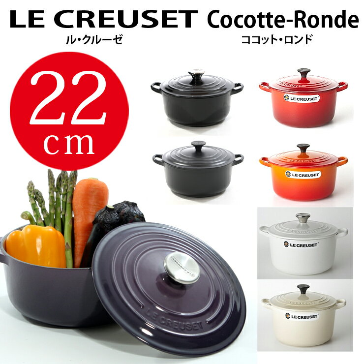 ルクルーゼ ココットロンド 22cm ●楽天最安挑戦●送料無料ル・クルーゼLE CREUSET【正規品直輸入】ストウブstaubも人気【検索用キーワード　18cm 20cm 22cm 24cm 26cm 28cm 30cm】【RCP】