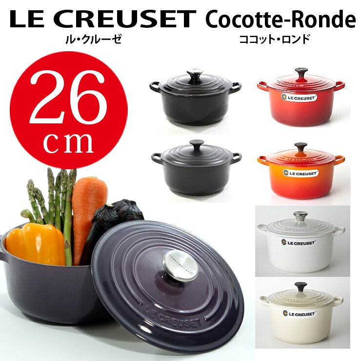 ルクルーゼ ココットロンド 26cm ●楽天最安挑戦●期間限定送料無料ル・クルーゼLE CREUSET【正規品直輸入】　【検索用キーワード　18cm 20cm 22cm 24cm 26cm 28cm 30cmオーバル】ルクルーゼ 鍋・フライパン 両手鍋