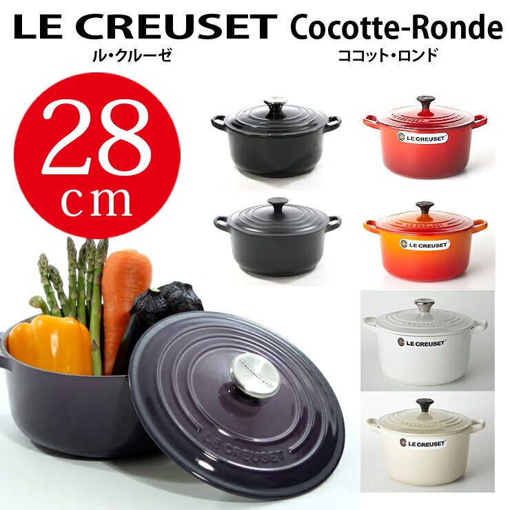 ルクルーゼ ココットロンド 28cm ●楽天最安挑戦●期間限定送料無料ル・クルーゼLE CREUSET【正規品直輸入】　【検索用キーワード　18cm 20cm 22cm 24cm 26cm オーバル】