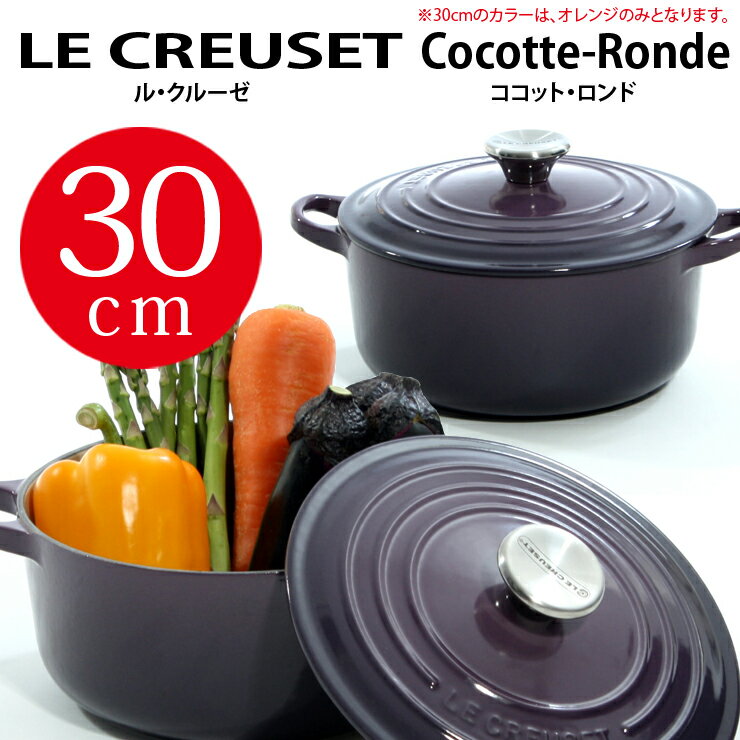 ルクルーゼ ココットロンド 30cm ●楽天最安挑戦●期間限定送料無料ル・クルーゼLE CREUSET【正規品直輸入】　【検索用キーワード　18cm 20cm 22cm 24cm 26cm 28cm 30cm オーバル】