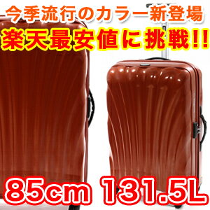 スーツケース サムソナイト コスモライト85cm●楽天最安値に挑戦●送料無料 スーツケース革命的な軽量TSAロック131.5Lキャリーケース4輪Samsonite　cosmolite　33828 V22005 オレンジ ビジネス用にも74cmよりも大きいサイズ