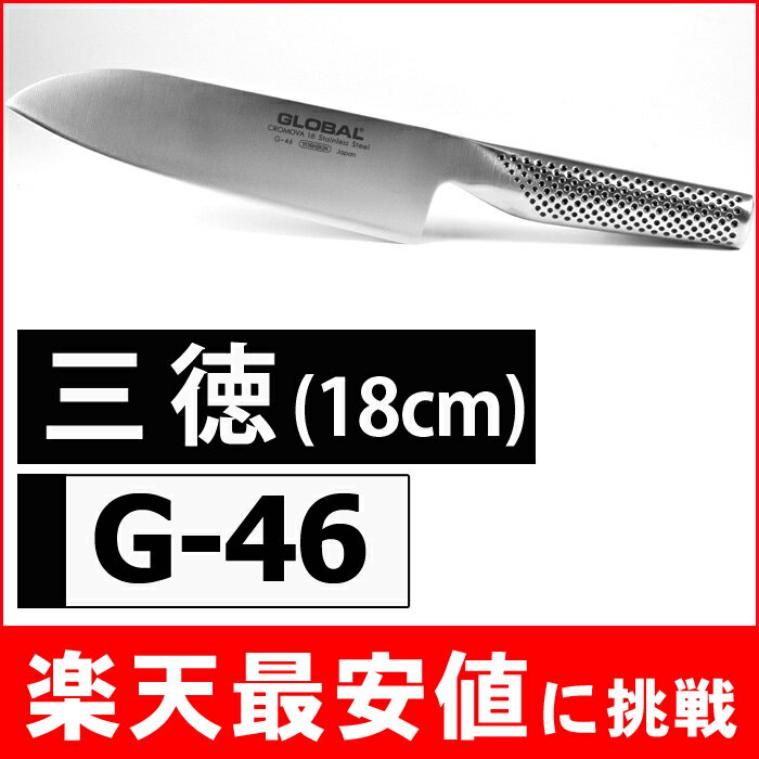 グローバル 三徳包丁●ギフトラッピング無料可●送料無料CP三徳包丁18cm●G-46GLOBAL(グローバル)包丁●文化包丁,万能包丁,小型包丁,小型ナイフ,ステンレス包丁【msop】0413kプロ〜一般家庭まで愛用されるオールステンレス包丁。刀身と柄が一体構造でスタイリッシュ！