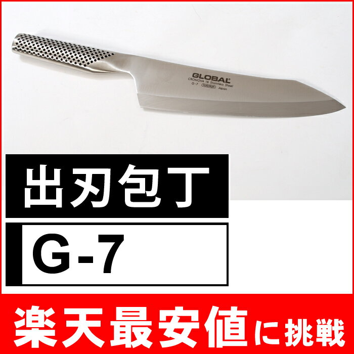 グローバル 出刃包丁●ギフトラッピング無料可●送料無料CP出刃包丁18cm G-7GLOBAL(グローバル)包丁●魚用,魚 おろし したごしらえ包丁,ステンレス包丁プロ〜一般家庭まで愛用されるオールステンレス包丁。刀身と柄が一体構造でスタイリッシュ！