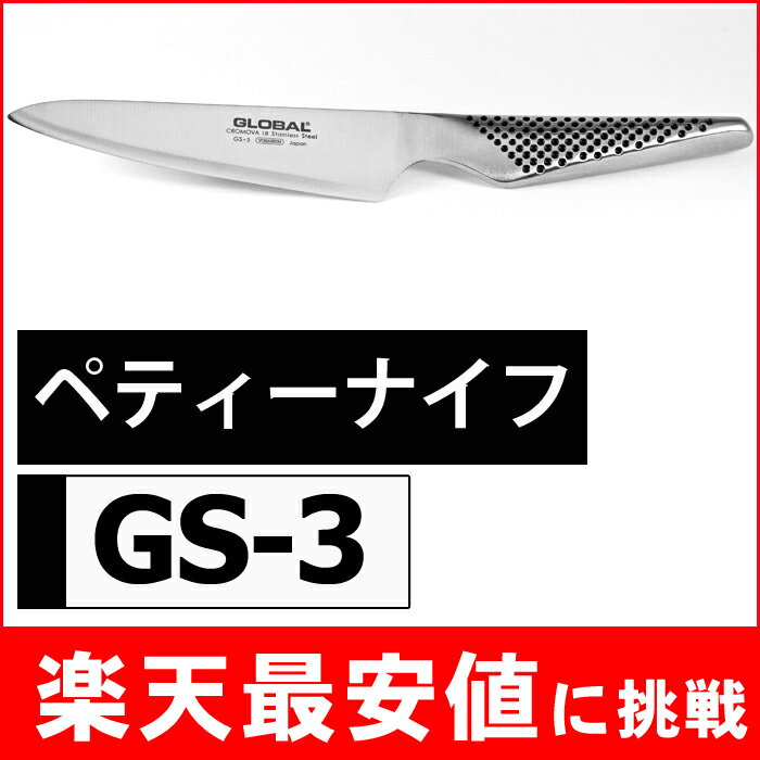 グローバル ペティーナイフ●ギフトラッピング無料可●送料無料CPペティーナイフ13cm GS-3GLOBAL(グローバル)包丁●文化包丁,万能包丁,小型包丁,小型ナイフ,ステンレス包丁【msop】0413k