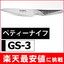 グローバル ペティーナイフ●ギフトラッピング無料可●送料無料CPペティーナイフ13cm GS-3GLOBAL(グローバル)包丁●文化包丁,万能包丁,小型包丁,小型ナイフ,ステンレス包丁0413kプロ〜一般家庭まで愛用されるオールステンレス包丁。刀身と柄が一体構造でスタイリッシュ！