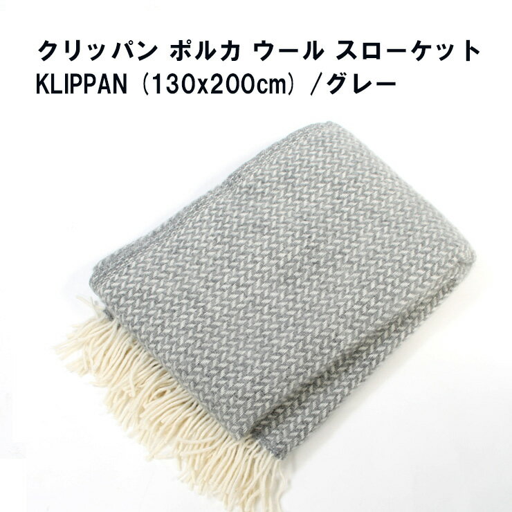 クリッパン ポルカ ウール スローケット KLIPPAN (130x200cm) /グレー●楽天最安値に挑戦●正規直輸入品●201802●スウェーデン・北欧・高級ブランケット・毛布・膝掛け・ストール【ラッピング不可】