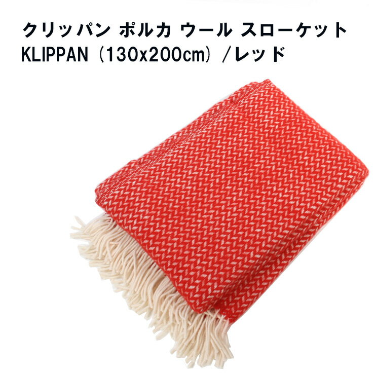 クリッパン ポルカ ウール スローケット KLIPPAN (130x200cm) /レッド 楽天最安値に挑戦 正規品直輸入 201803