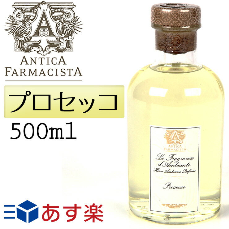 アンティカ ファルマシスタ ANTICA FARMACISTA ルームディフューザー プロセッコ(シャンパン） Prosecco (Champagne) 500ml スティック付き★送料無料★あす楽★楽天最安値挑戦