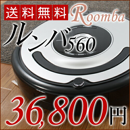 ルンバ560 (roomba560)アイロボット iRobot自動掃除機ルンバルンバ577(roomba577)よりお安い自動掃除機お掃除ロボット●自動掃除ロボット生活家電 掃除機 コードレス式（充電式）新ルンバ ルンバ780 ルンバ530ルンバ550よりも人気