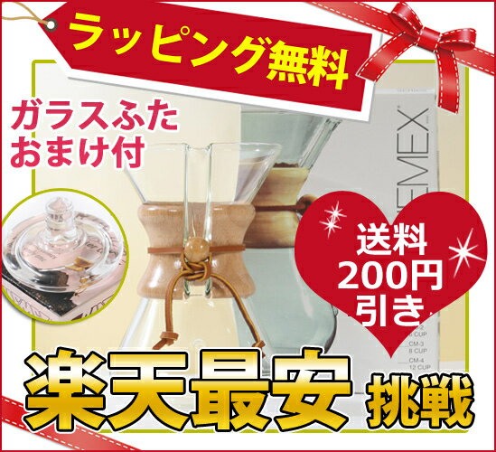 chemex ケメックス マシンメイド コーヒーメーカー 6カップ CM-6A●当店限定プレゼント付●楽天最安値挑戦●期間限定送料200円引き●無料ギフトラッピング可ケメックス マシンメイド コーヒーメーカー 6カップ CM-6A