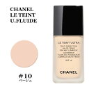 シャネル ル タン ウルトラ フリュイド #10 ベージュ SPF15 リキッドファンデーション CHANEL LE TEINT U.FLUIDE 10 BEIGE★楽天最安値挑戦★★あす楽★シャネル ル タン 3145891458107 CHM145810 シャネル ファンデーション フルイド 正規品直輸入