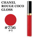 シャネル ルージュ ココ グロス #756 チリ CHANE...