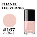 シャネル ヴェルニ #167 バレリーナ CHA LE VERNIS NEW 167 BALLERIN シャネル マニキュア★あす楽★楽天最安値挑戦★シャネル ネイル ヴェルニ 3145891591675 CHM159010シャネル マニキュア ネイル メイクアップ 正規品直輸入