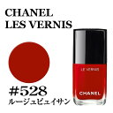 シャネル ヴェルニ #528 ルージュピュイサン CHANEL LES VERNIS 528 ROUGE PO シャネル マニキュア★あす楽★楽天最安値挑戦★シャネル ネイル ヴェルニ 3145891595284 CHM159528 シャネル ヴェルニ シャネル マニキュア ネイル メイクアップ 正規品直輸入