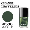 シャネル ヴェルニ ロング トゥニュ #536 エムロード CHANEL LE VERNIS 536 EMERAUDE シャネル マニキュア★あす楽★楽天最安値挑戦★シャネル ネイル ヴェルニ ロング トゥニュ 3145891595369 CHM159536シャネル マニキュア ネイル メイクアップ 正規品直輸入