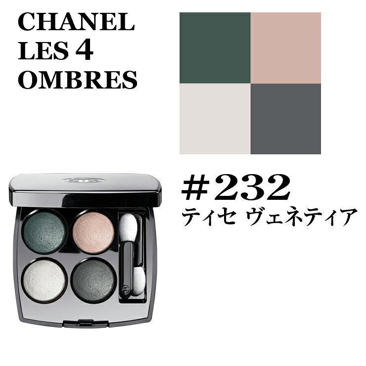 シャネル レキャトル オンブル #232 ティセ ヴェネティア アイシャドウ CHANEL LES 4 OMBRES EYE SHADOW★あす楽★★楽天最安値挑戦★シャネル レキャトル オンブル3145891642322 シャネル レキャトル オンブル メイクアップ メークアップ 正規品直輸入