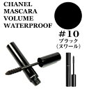 シャネル マスカラ ウォータープルーフ ル ヴォリューム ドゥ シャネル #10 ブラック (ヌワール) MASCARA LE VOLUME DE CHANEL★あす楽★楽天最安値挑戦★シャネル マスカラ 3145891942101シャネル マスカラ まつげ メイクアップ メークアップ ベースメイク 正規品直輸入