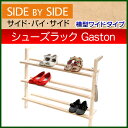 サイドバイサイド SIDE by SIDE 木製シューズラック ガストン サイド バイ サイド 横型ワイドタイプ Shoe Rack Gaston サイドバイサイド SIDE by SIDE 木製シューズラック★ドイツ製★あす楽★楽天最安値挑戦★後払いOK★サイドバイサイド SIDE by サイド バイ
