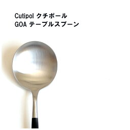 <strong>クチポール</strong> ゴア GOA テーブルスプーン Cutipol ｜ カトラリー スプーン 直輸入品 並行輸入 キュティポール goa moon ディナー シルバー ブラック ギフト プレゼント おしゃれ 結婚祝い 贈り物 人気 ポルトガル製 <strong>送料無料</strong> 母の日