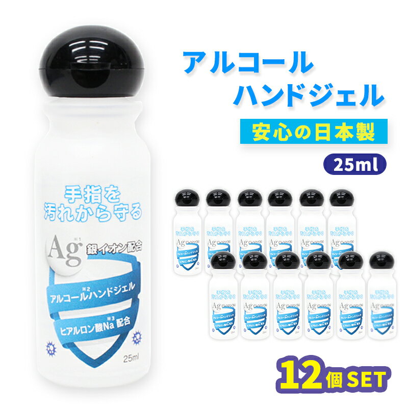 【在庫限り】アルコールハンドジェル 日本製 ヒアルロン酸Na配合 25ml 12個セット ウイルス除菌 ウイルス殺菌 除菌ジェル ハンドジェル トラベル 銀イオン配合 洗浄 殺菌 消毒 殺菌成分配合 アルコール ジェル ウィルス 手指 皮膚 旅行 出張 手軽 少量 携帯用