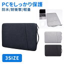 スタイリッシュケース 衝撃吸収 撥水 13.3インチ 14インチ 15.6インチ インナーバッグ ノートパソコンケース パソコンバッグ 持ち運び パソコン 防水 収納 PCケース カバン PCカバン ビジネスバッグ 13.3 14 15.6 MacBook Windows ブリーフケース TN-IRCE