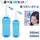 【おまけプレゼント付き】鼻うがい器具 300ml 500ml 2個 セット 大容量 鼻洗浄 鼻洗浄器 風邪 花粉 対策 グッズ 鼻水 鼻炎 対策 予防 簡単 食塩水 生理食塩水 塩 器具 くしゃみ ほこり 鼻づまり はなうがい アレルギー 粘膜 黄砂 鼻うがいボトル ボトル 子供 キッズ