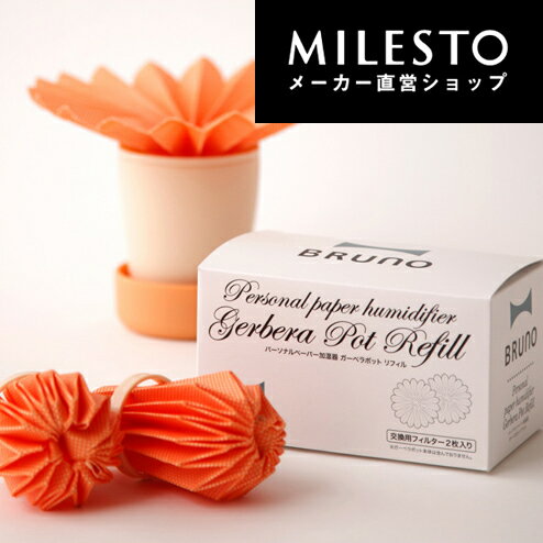 送料無料【直営】＜BRUNO＞パーソナルペーパー加湿器 GERBERA POT リフィル/…...:milesto:10000214