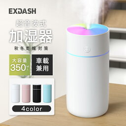 「楽天1位！」加湿器 卓上 超音波 七色LED 次亜塩素酸水対応 350ml 大容量 2種類加湿モード 空焚き防止 水漏れ防止 静音 保湿 車載 USB給電式 ミニ 乾燥/花粉症対策 車用 寝室 家庭 子供部屋 お手入れ簡単 オフィス 2024