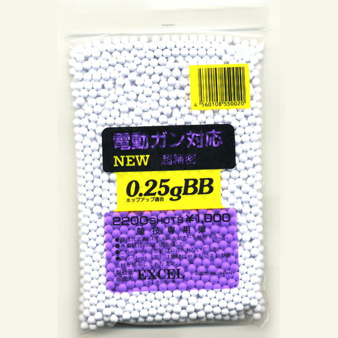 BB弾 エクセル 0.25g 電動ガン対応 NEW 超精密 BB弾 2200発入 [エアガン/エアーガン]