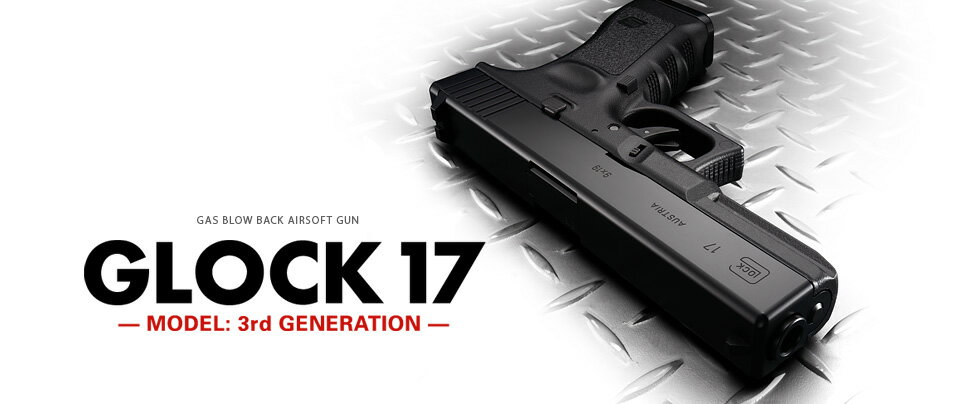 東京マルイ ガスブローバック GLOCK17 グロック17 [エアガン/エアーガン/ガスガン]