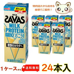 送料無料明治ザバス<strong>ミルクプロテイン</strong> (SAVAS) <strong>脂肪0</strong> <strong>バニラ風味</strong> 200ml (<strong>24本</strong>入り)